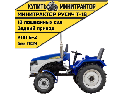 Минитрактор Русич Т-18 
