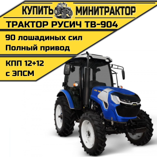 Трактор Русич TB-904 с ПСМ