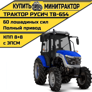 Трактор РУСИЧ TB-654