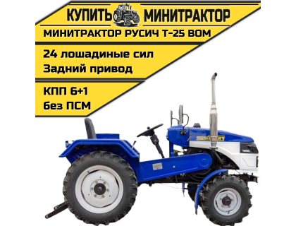 Минитрактор Русич Т-25 ВОМ