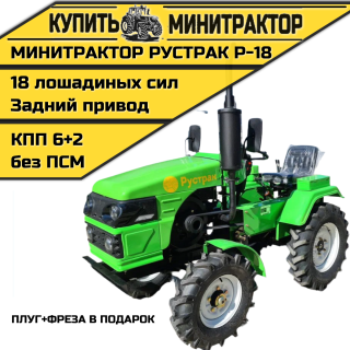 Минитрактор Рустрак Р-18 плуг+фреза в подарок