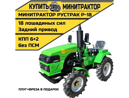 Минитрактор Рустрак Р-18 плуг+фреза в подарок