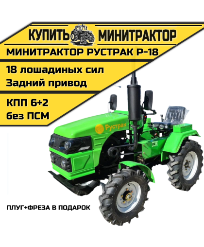 Минитрактор Рустрак Р-18 плуг+фреза в подарок