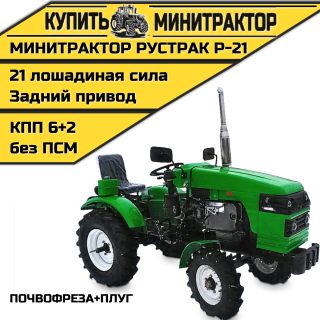 Минитрактор Рустрак Р-21  почвофреза+плуг