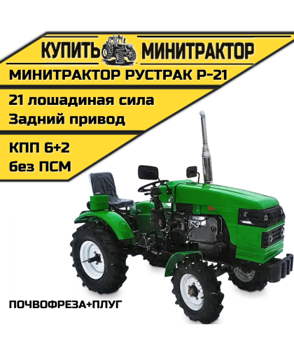 Минитрактор Рустрак Р-21  почвофреза+плуг