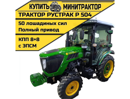 Трактор Рустрак Р 504 с кабиной