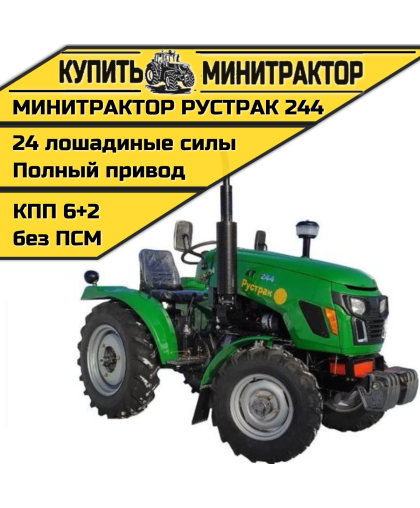 Минитрактор Рустрак -244 (generation 2) без ПСМ