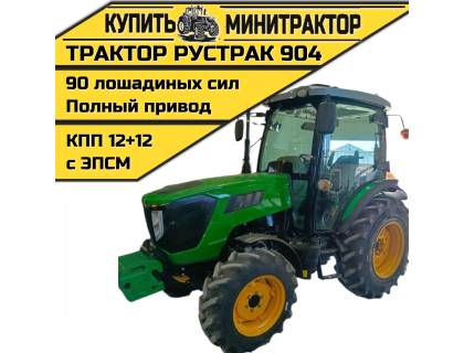 Трактор Рустрак 904