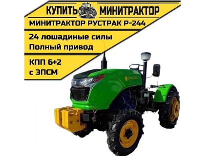 Минитрактор Рустрак Р-244 Plus c ПСМ