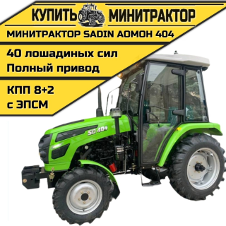 Минитрактор SADIN AOMOH 404 С КАБИНОЙ