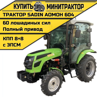 Трактор SADIN AOMOH 604 С КАБИНОЙ
