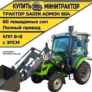 Трактор SADIN AOMOH 604 С КАБИНОЙ (ПОГРУЗЧИК TURS 400)