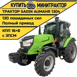 Трактор SADIN AUMAHR 1304 С КАБИНОЙ