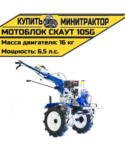 Мотоблок Скаут 105G