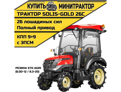 Минитрактор Solis-Gold 26C Mit 4x4 9+9 STD agri 6.00-12 / 8.3-20 (c ПСМ)