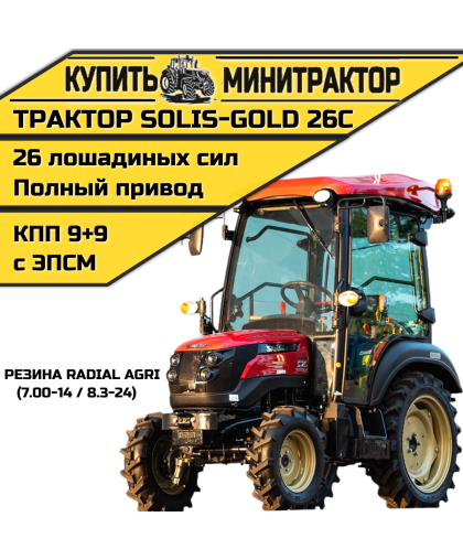 Минитрактор Solis-Gold 26C Mit 4x4 9+9 Radial agri 7.00-14 / 8.3-24 (с ПСМ)