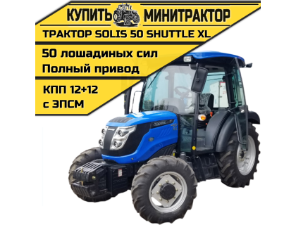 Трактор SOLIS / Солис 50 SHUTTLE XL КПП 12+12 с кабиной 2022г.