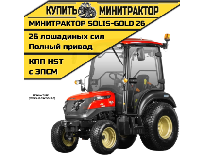 Минитрактор Solis-Gold 26 с кабиной АКПП Газон. резина (ПСМ)