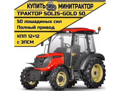 Трактор Solis-Gold | Солис-Голд 50С A/С 4x4 12+12 Radial agri 9.5-20 / 13.6-28 (с ПСМ)