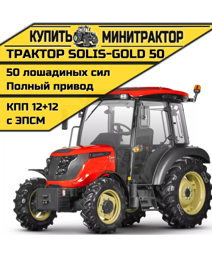Трактор Solis-Gold | Солис-Голд 50С A/С 4x4 12+12 Radial agri 9.5-20 / 13.6-28 (с ПСМ) Трактор Solis-Gold | Солис-Голд 50С A/С 4x4 12+12 Radial agri 9.5-20 / 13.6-28 (с ПСМ)