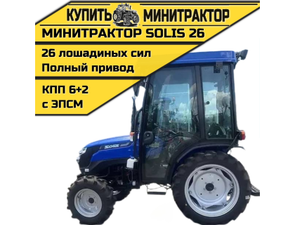 Минитрактор SOLIS| Солис 26 с кабиной КПП 6+2 2022г.