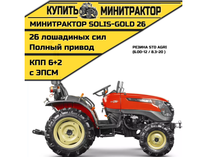 Минитрактор Solis-Gold | Солис-Голд 26 Mit 4x4 6+2B STD agri 6.00-12 / 8.3-20 (с ПСМ)