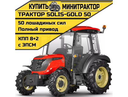 Трактор Solis-Gold -50 кабина 4x4 КПП 8+2 СХ резина Max(с ПСМ)