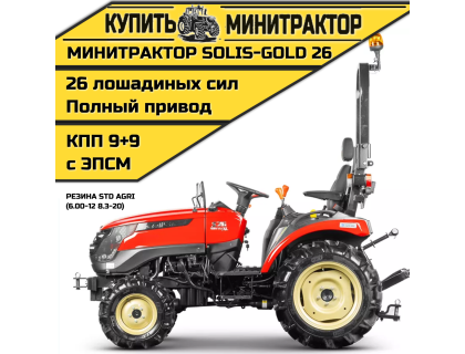 Минитрактор Solis-Gold 26 КПП 9+9 Резина STD agri  (c ПСМ)
