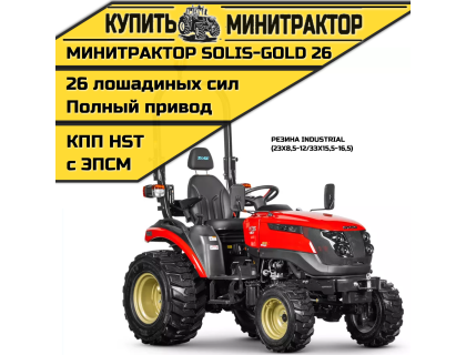 Минитрактор Solis-Gold 26 КПП Автомат Индуст. резина (с ПСМ)