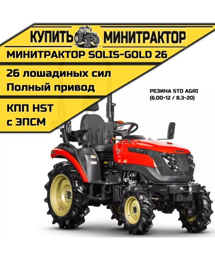 Минитрактор Solis-Gold 26 КПП Автомат Колёса STD.Ag (с ПСМ) Минитрактор Solis-Gold 26 КПП Автомат Колёса STD.Ag (с ПСМ)