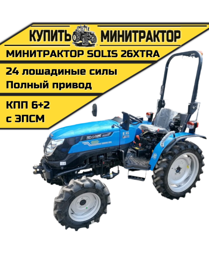 Минитрактор SOLIS 26XTRA 2022г.