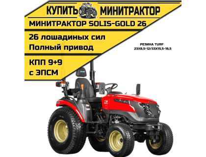 Минитрактор Solis-Gold 26 Mit 4x4 9+9 Turf 23X8,5-12 / 33X15,5-16,5 (с ПСМ)