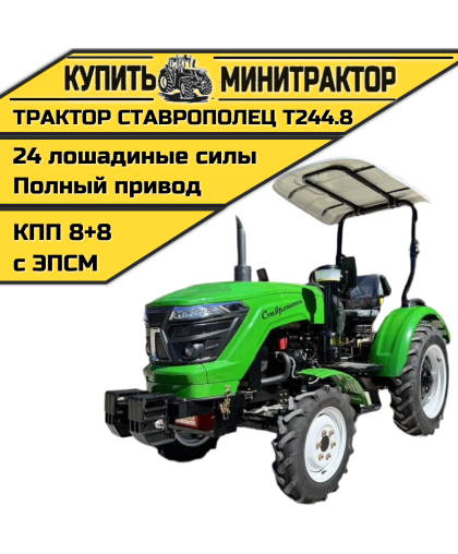 Минитрактор Ставрополец Т244.8 с ПСМ