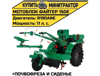 Мотоблок Файтер 15DE + почвофреза и сиденье