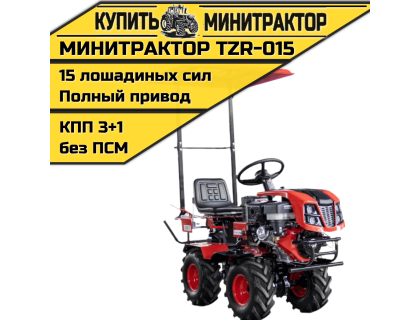 Минитрактор TZR-015
