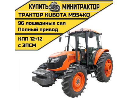 Трактор Kubota M954KQ
