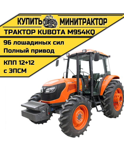 Трактор Kubota M954KQ