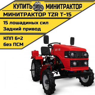 Минитрактор TZR Т-15