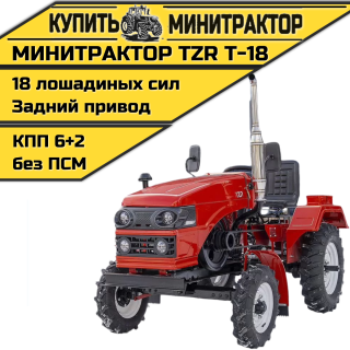 Минитрактор TZR Т-18