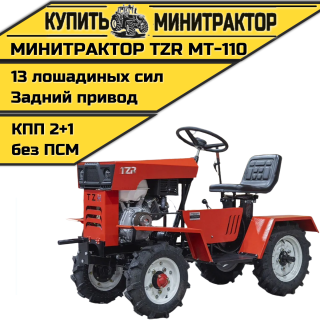 Минитрактор TZR МТ-110