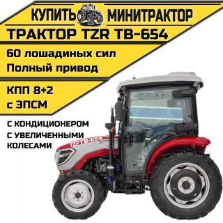 Трактор TZR ТВ-654 (с кондиционером+ увел.колеса)