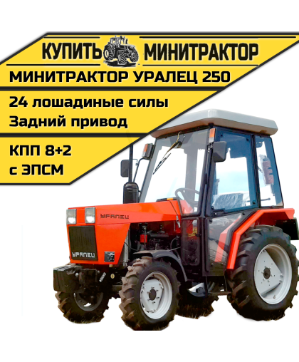 Минитрактор Уралец 250 с кабиной