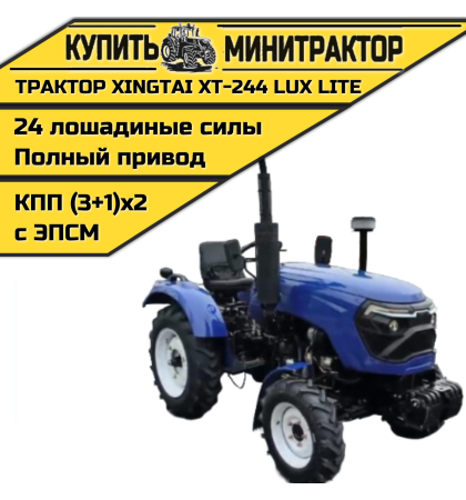 Минитрактор Xingtai / Синтай XT-244 С ПСМ КПП 3+1