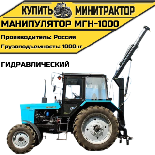 Манипулятор гидравлический МГН-1000