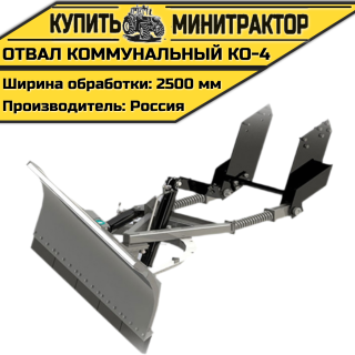 Отвал коммунальный КО-4