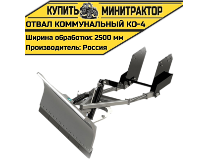 Отвал коммунальный КО-4