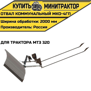 Отвал коммунальный МКО-4ГП для трактора МТЗ 320