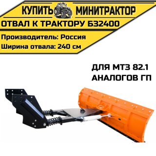 Отвал к трактору БЗ2400 для МТЗ 82.1 и аналогов ГП