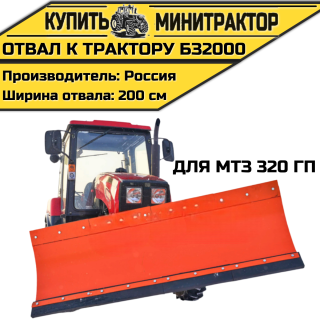 Отвал к трактору БЗ2000 для МТЗ 320 ГП