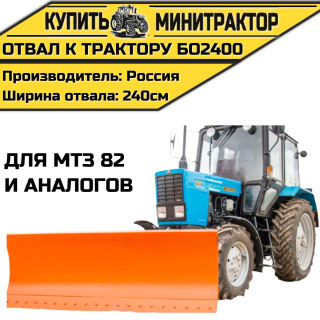 Отвал к трактору БО2400 для МТЗ82 и аналогов